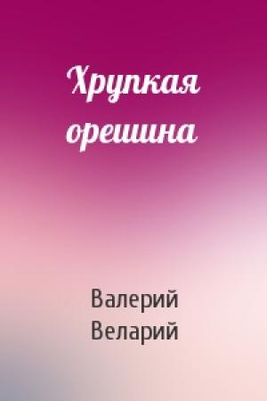 Обложка книги «Хрупкая орешина» — Валерий Веларий