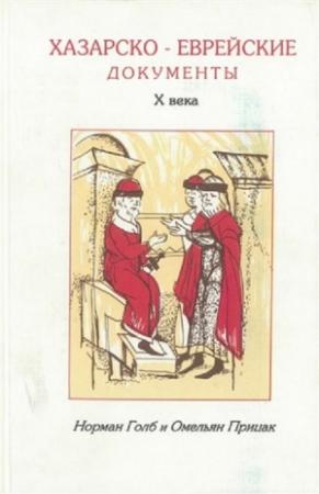 Обложка книги «Хазаро-еврейские документы Х века» — Норман Голб, Омельян Прицак