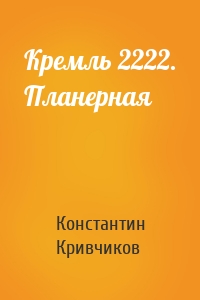 Кремль 2222. Планерная