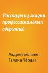 Андрей Белянин, Галина Чёрная - Рассказы из жизни профессиональных оборотней