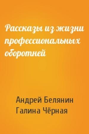 Обложка книги «Рассказы из жизни профессиональных оборотней» — Андрей Белянин, Галина Чёрная