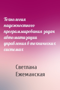 Технология надежностного программирования задач автоматизации управления в технических системах
