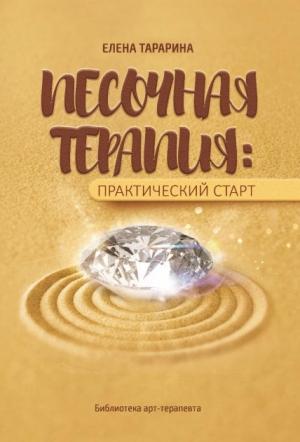 Обложка книги «Песочная терапия: практический старт» — Елена Тарарина