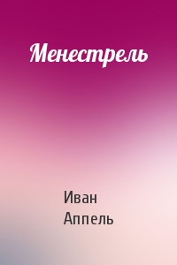 Менестрель
