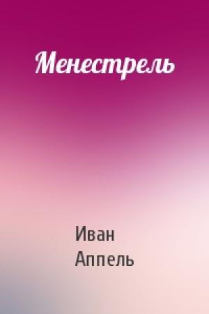 Обложка книги «Менестрель» — Иван Аппель