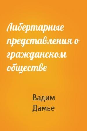 Обложка книги «Либертарные представления о гражданском обществе» — Вадим Дамье