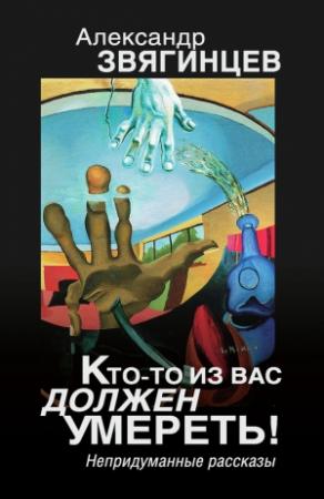 Обложка книги «Кто-то из вас должен умереть! Непридуманные рассказы» — Александр Звягинцев