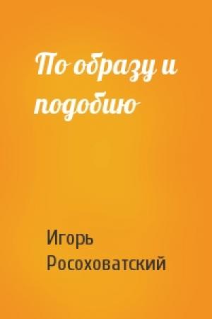 Обложка книги «По образу и подобию» — Игорь Росоховатский