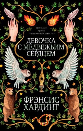 Обложка книги «Девочка с медвежьим сердцем» — Фрэнсис Хардинг