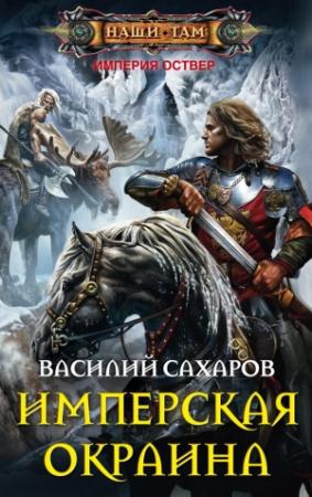 Обложка книги «Имперская окраина» — Василий Сахаров