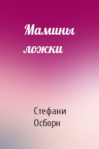 Мамины ложки