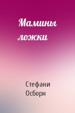 Обложка книги «Мамины ложки» — Стефани Осборн