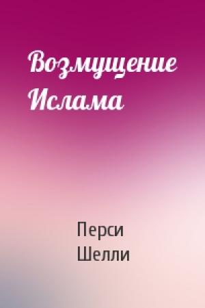 Обложка книги «Возмущение Ислама» — Перси Шелли