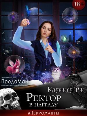 Обложка книги «Ректор в награду» — Кларисса Рис