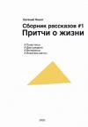 Евгений Поинт - Сборник рассказов #1. Притчи о жизни