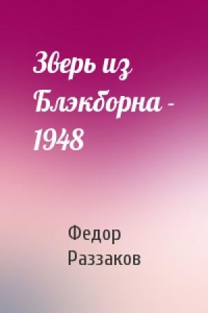 Обложка книги «Зверь из Блэкборна - 1948» — Федор Раззаков