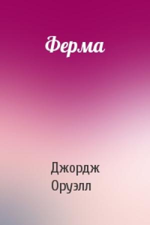 Обложка книги «Ферма» — Джордж Оруэлл