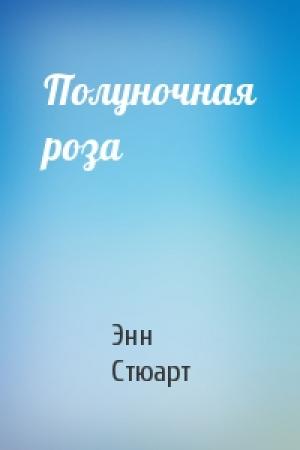 Обложка книги «Полуночная роза» — Энн Стюарт