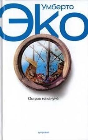 Обложка книги «Остров накануне» — Умберто Эко