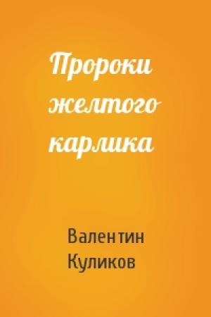 Обложка книги «Пророки желтого карлика» — Валентин Куликов