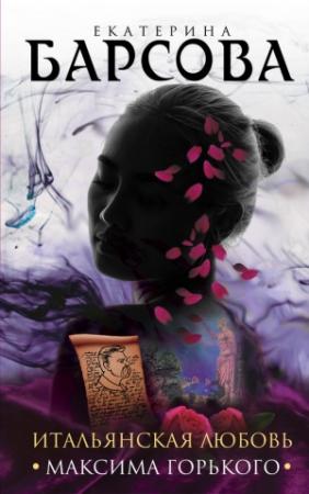 Обложка книги «Итальянская любовь Максима Горького» — Екатерина Барсова
