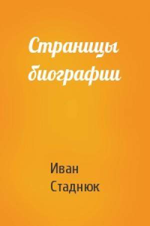 Обложка книги «Страницы биографии» — Иван Стаднюк