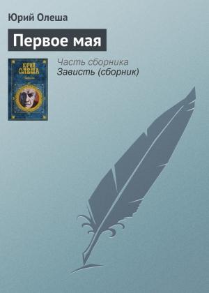 Обложка книги «Первое мая» — Юрий Олеша