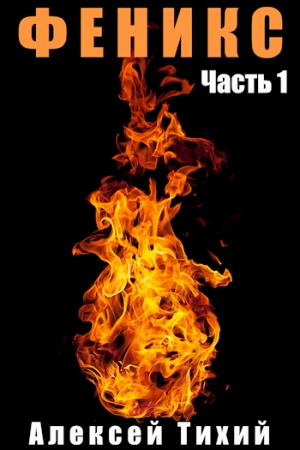 Обложка книги «Феникс. Часть 1» — Алексей Владимирович Тихий
