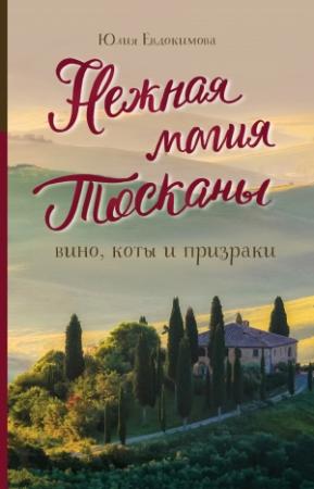 Обложка книги «Нежная магия Тосканы. Вино, коты и призраки» — Юлия Евдокимова