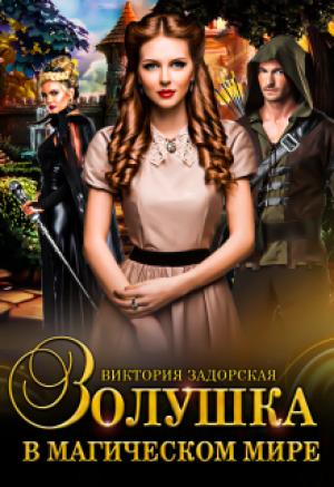 Обложка книги «Золушка в магическом мире» — Виктория Задорская