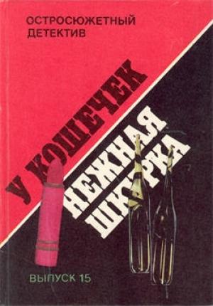 Обложка книги «У кошечек нежная шкурка» — Фредерик Дар