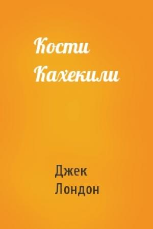 Обложка книги «Кости Кахекили» — Джек Лондон