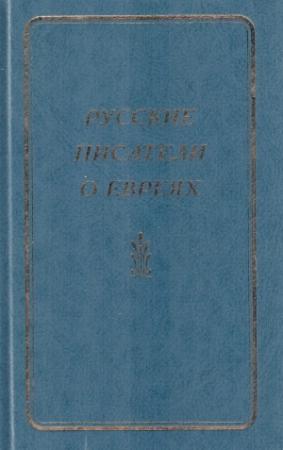 Обложка книги «Русские писатели о евреях. Книга 1» — Владимир Афанасьев