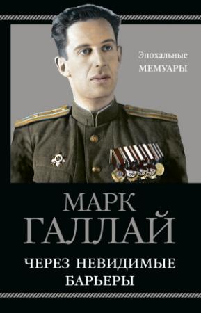 Обложка книги «Через невидимые барьеры» — Марк Галлай
