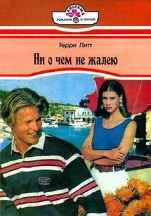 Обложка книги «Ни о чем не жалею» — Терри Терри