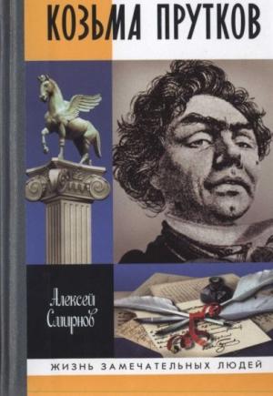 Обложка книги «Козьма Прутков» — Алексей Смирнов