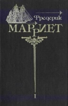 Обложка книги «Приключения Джейкоба Фейтфула» — Фредерик Марриет