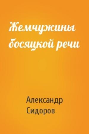 Обложка книги «Жемчужины босяцкой речи» — Александр Анатольевич Сидоров
