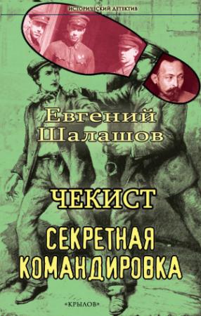 Обложка книги «Секретная командировка» — Евгений Шалашов