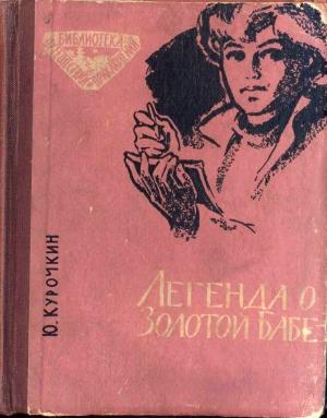 Обложка книги «Легенда о Золотой Бабе» — Юрий Курочкин
