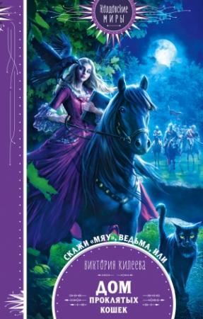 Обложка книги «Скажи мяу, ведьма, или Дом проклятых кошек» — Виктория Килеева