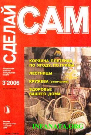 Обложка книги «Корзина плетеная по ягоду, по грибы... Лестницы. Кружева ("Сделай сам" №3∙2006)» — В. Попов, А. Савельев, Е. Новокшонова, Наталья Павловна Коноплева
