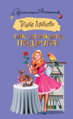 Обложка книги «Так держать, подруга!» — Татьяна Луганцева