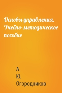 Основы управления. Учебно-методическое пособие