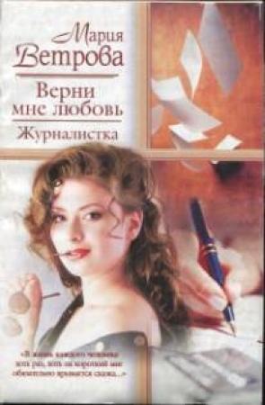 Обложка книги «Верни мне любовь. Журналистка» — Мария Ветрова