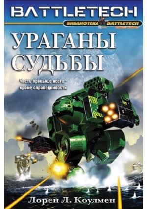 Обложка книги «Ураганы судьбы» — Лорен Коулмен