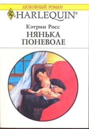 Обложка книги «Нянька поневоле» — Кэтрин Росс