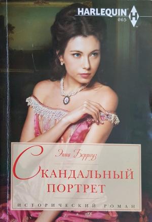 Обложка книги «Скандальный портрет» — Энни Бэрроуз
