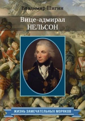 Обложка книги «Вице-адмирал Нельсон» — Владимир Шигин