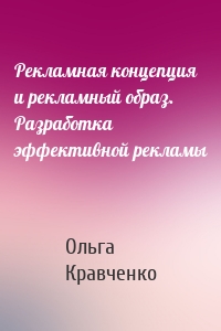 Рекламная концепция и рекламный образ. Разработка эффективной рекламы